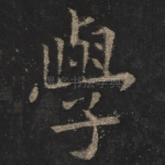 学