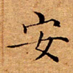 安