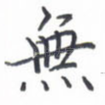 无