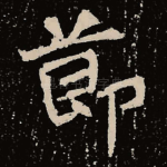 节