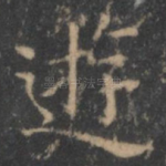 游