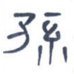 孙
