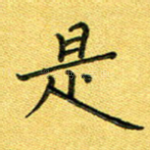 是