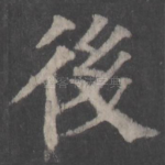 后