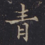 青