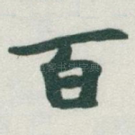 百