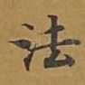 法