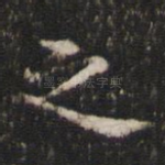 之