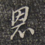 恩