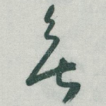 無