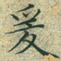爰