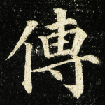 傳