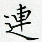 连