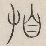 顿
