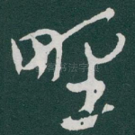㙒