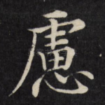 虑