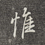 惟