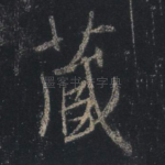 藏