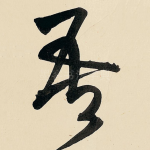 吾