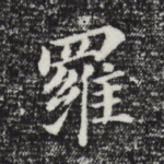罗