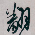 翻