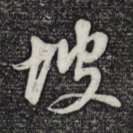 坡