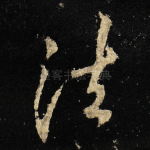 法