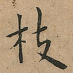 枝