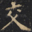 交
