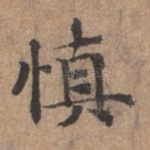 慎