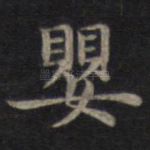 婴