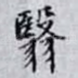 翳