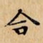 合