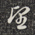 望