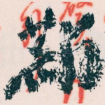 麟