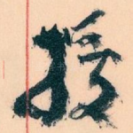 授