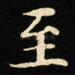 至