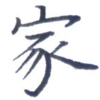 家