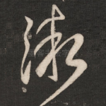 渐