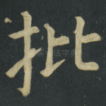 批