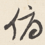 俯