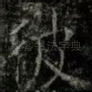 彼