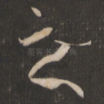 之