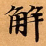 解