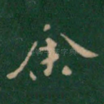 余
