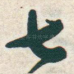 七