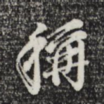 称