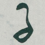 子