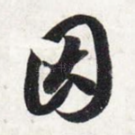 因