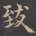 致